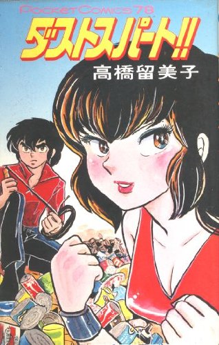 るーみっくわーるどコレクション カード ダストスパート‼︎ 高橋留美子 漫画 51aQSpZ96sL.jpg