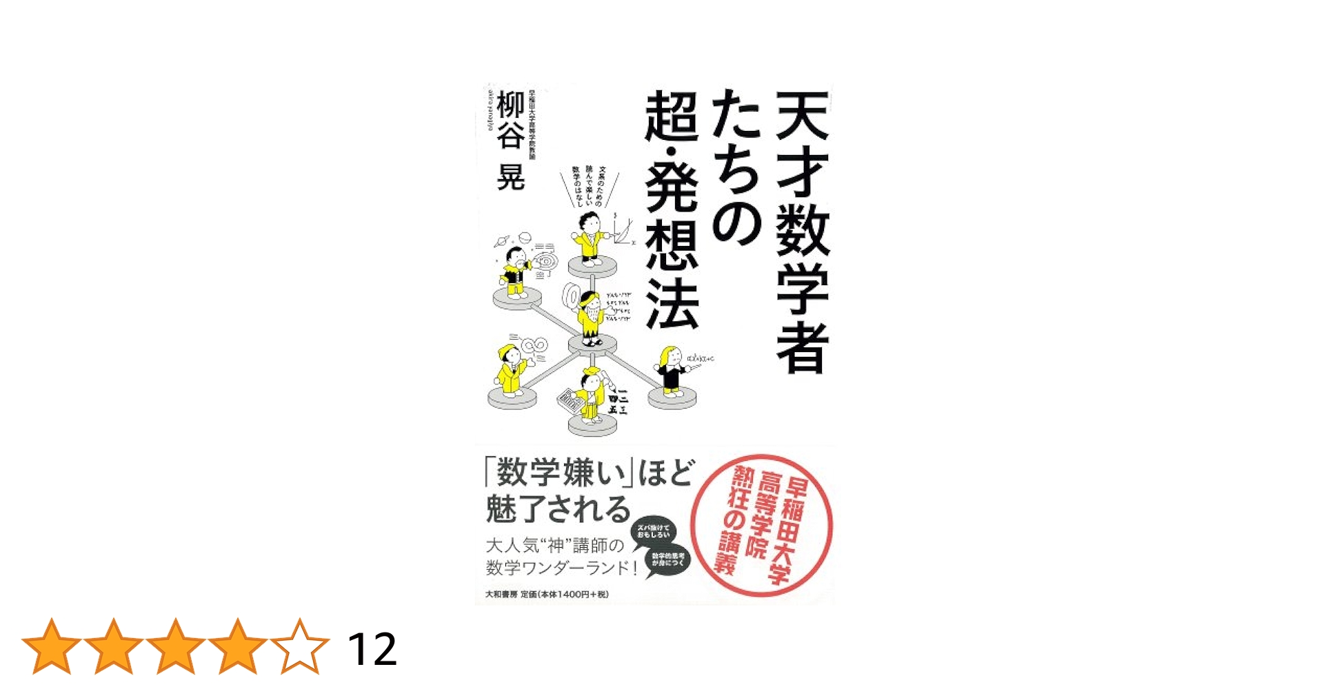 Amazon.co.jp: 天才数学者たちの超・発想法~早稲田大学高等学院