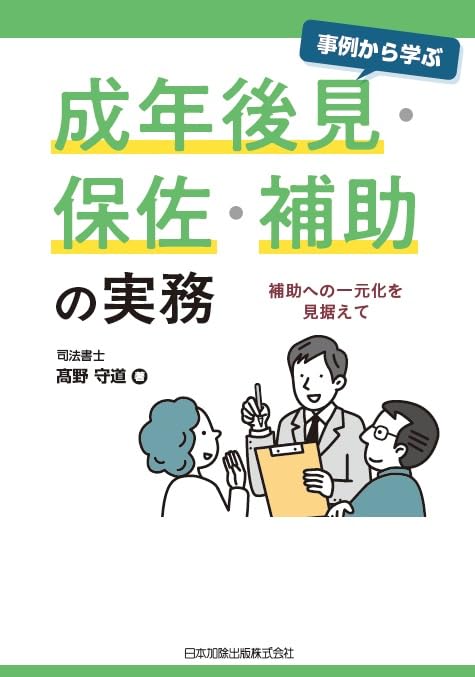 事例から学ぶ 成年後見・保佐・補助の実務 補助への一元化を見据えて