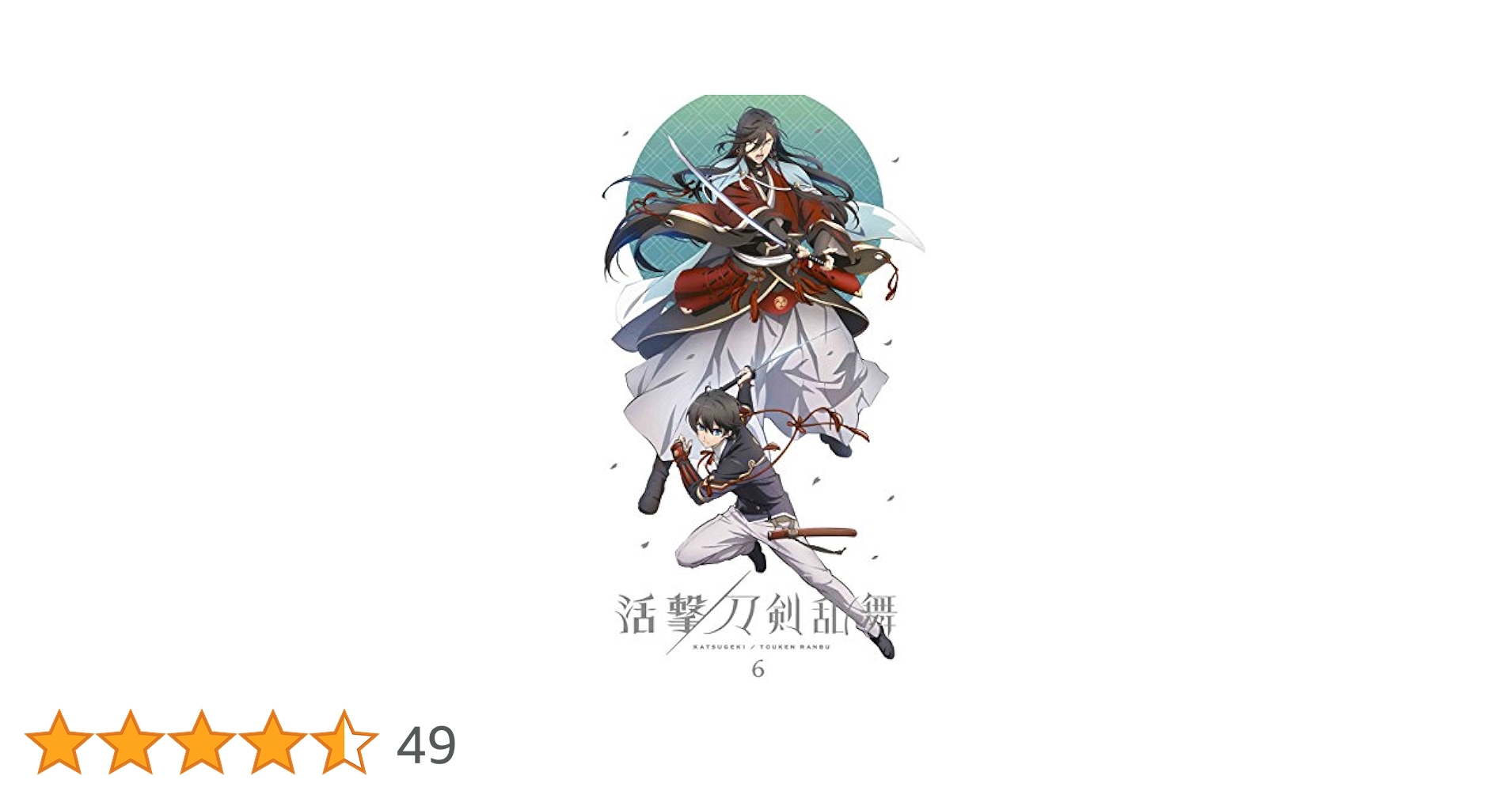 Amazon.co.jp: 活撃 刀剣乱舞 6(完全生産限定版) [DVD] : 白井