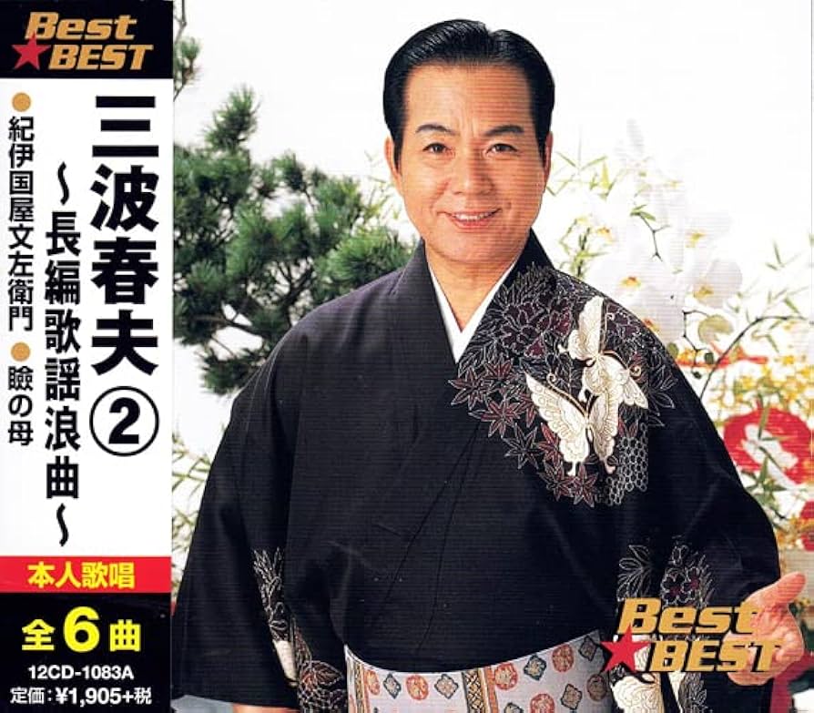 Amazon | 三波春夫 BEST 3枚組 全28曲 (ケース付) 12CD-1082A