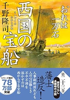 おれは一万石【二十三】-西国の宝船 (双葉文庫 ち 01-56)