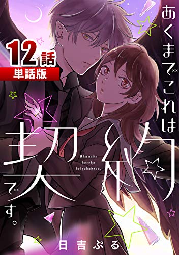 あくまでこれは契約です。 第12話【単話版】 あくまでこれは契約です。【単話版】 (コミックプリムラ)