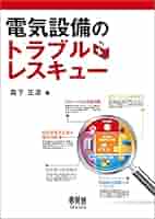 電気設備のトラブルレスキュー | 森下正志 |本 | 通販 | Amazon