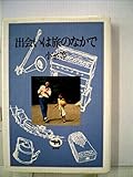 出会いは旅のなかで (1980年)