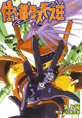 『住めば都のコスモス荘』2巻