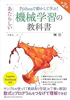 Pythonで動かして学ぶ！あたらしい機械学習の教科書 第2版