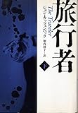 旅行者 (下) (ハヤカワ文庫NV)