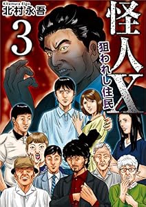 怪人X～狙われし住民～ 3巻 (Comicベガス)