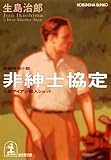 非紳士協定～５番アイアン殺人ショット～ (光文社文庫)