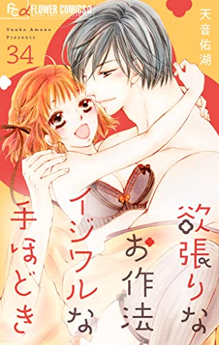 欲張りなお作法 イジワルな手ほどき【マイクロ】(34) (フラワーコミックスα)