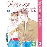 うちのママが言うことには 2 (クイーンズコミックスDIGITAL)