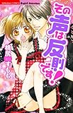 その声は反則です！ (無敵恋愛S*girl)
