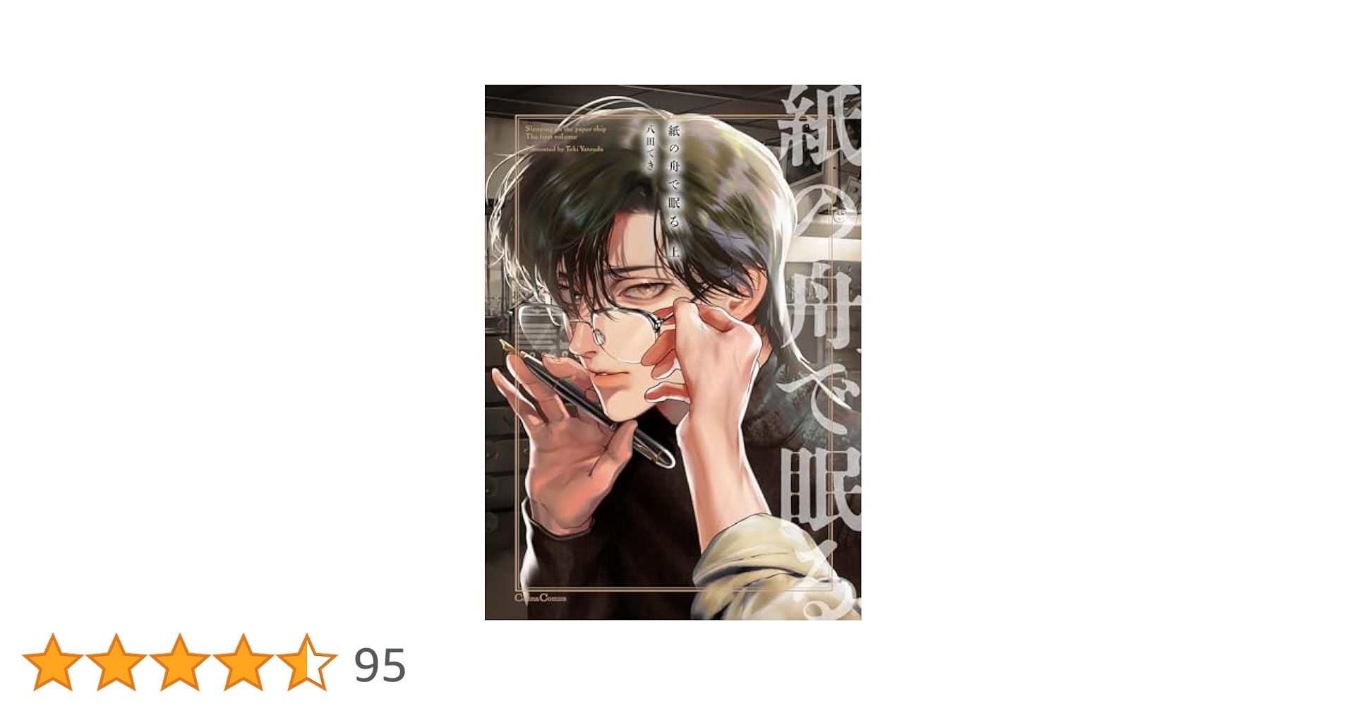 紙の舟で眠る 紙の舟で眠る 上 (Canna Comics) | 八田 てき |本 | 通販 | Amazon