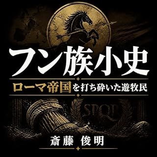 『フン族小史：ローマ帝国を打ち砕いた遊牧民』のカバーアート