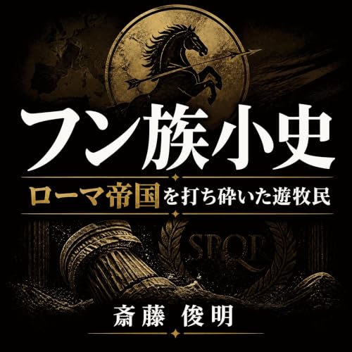 フン族小史：ローマ帝国を打ち砕いた遊牧民 Titelbild
