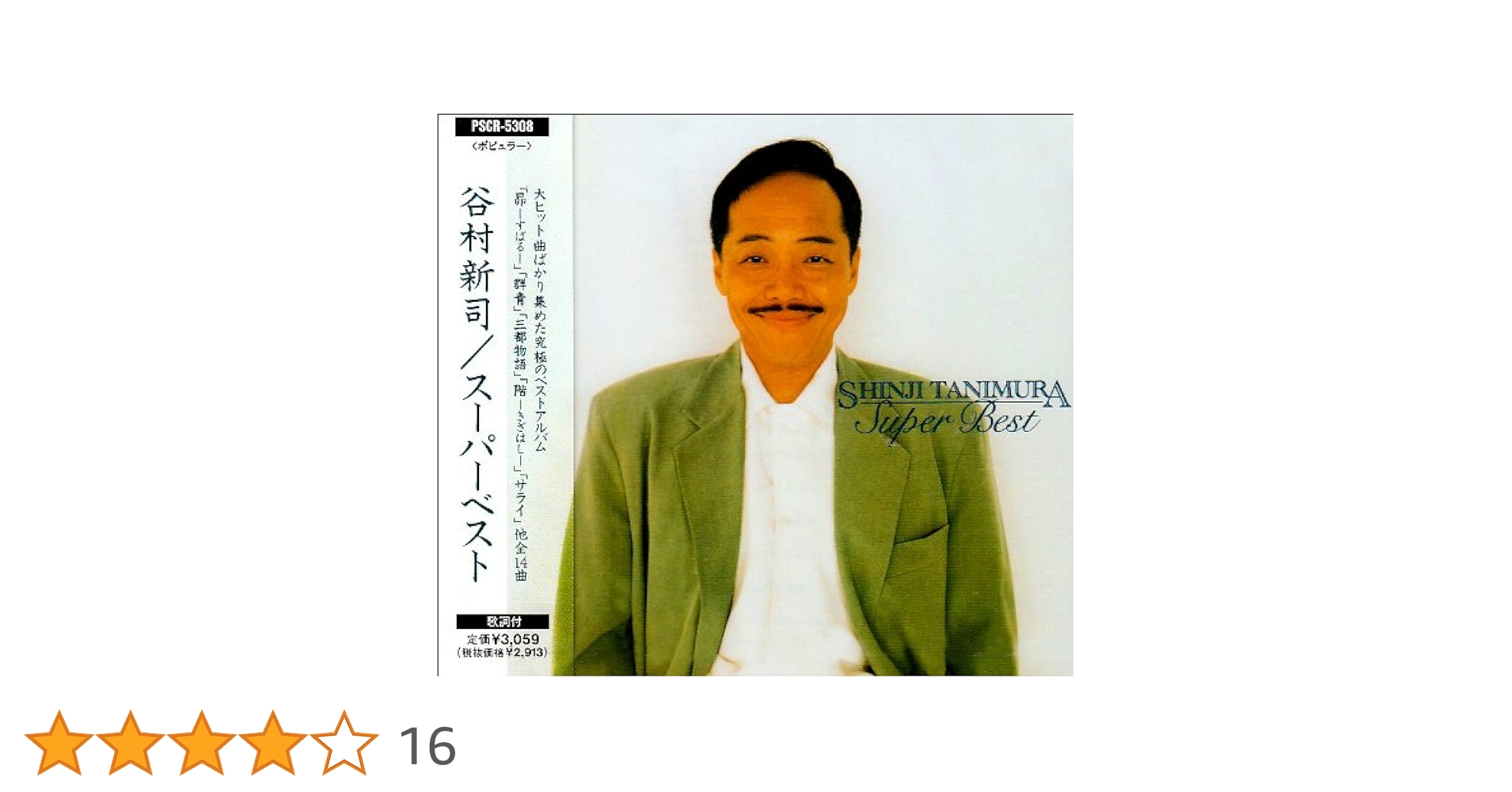 Amazon.co.jp: スーパー・ベスト: ミュージック