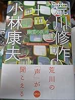 Amazon.co.jp: 荒川 修作: 本