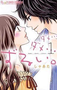 ダメ…ダメ…ずるい。（１） (フラワーコミックスα)