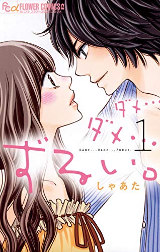 ダメ ダメ ずるい １ フラワーコミックスa しゃあた 少女マンガ Kindleストア Amazon