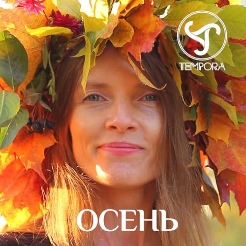 Осень