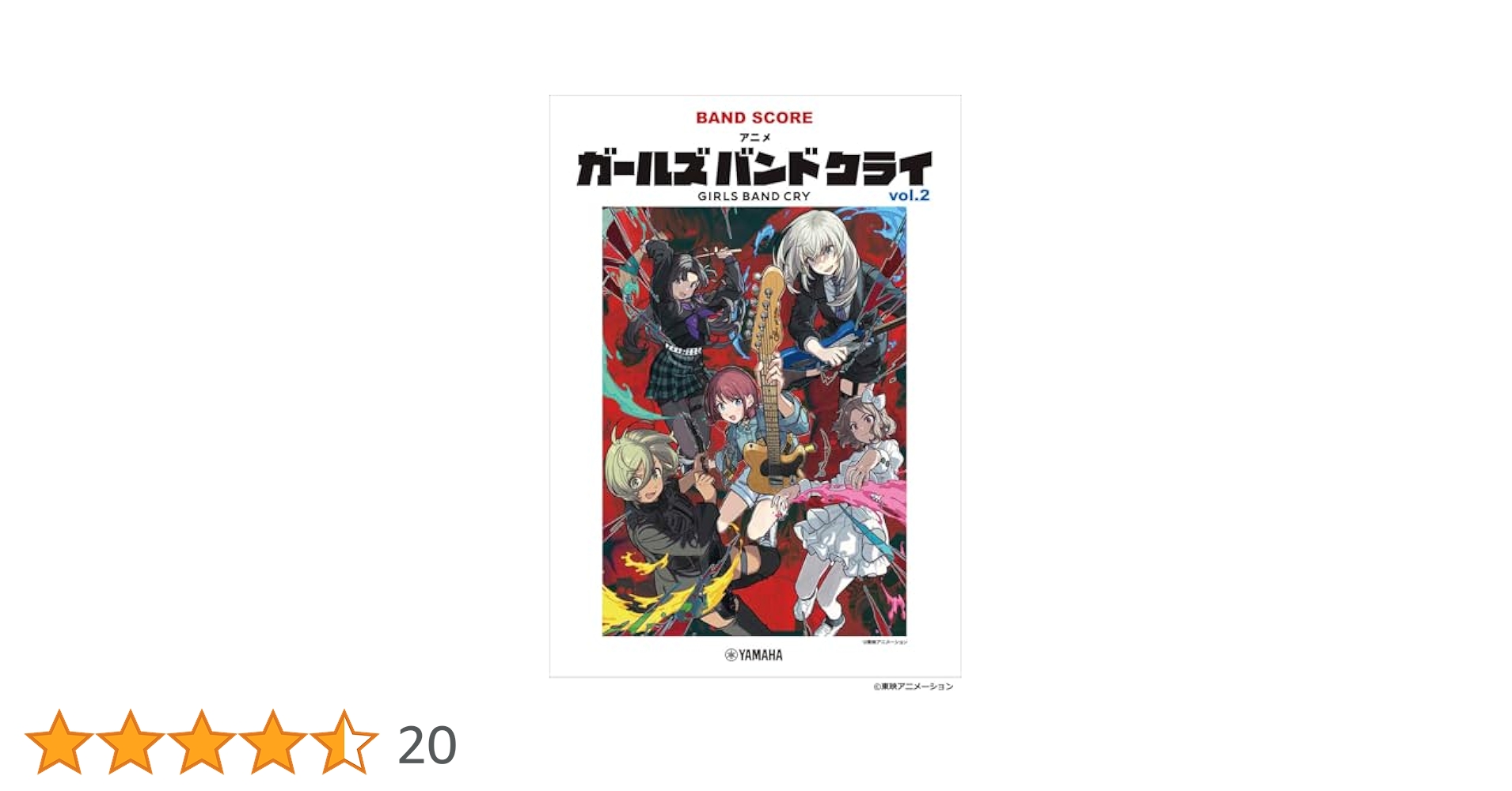 バンドスコア アニメ「ガールズバンドクライ」vol.2 | - |本