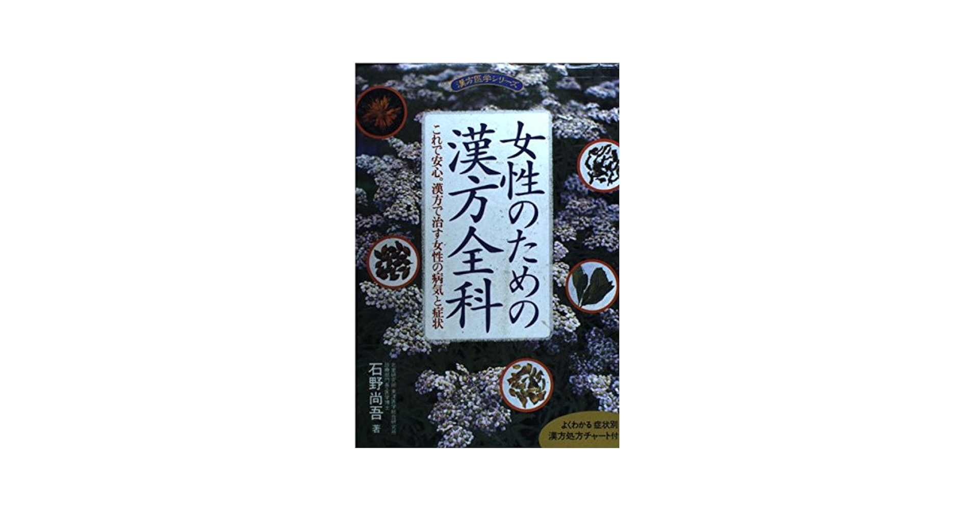 【中古】 こんな女性の病気が漢方で治る 漢方のすばらしい薬効でみるみる悩みが消えた/現代ブック社/石野尚吾 Amazon.co.jp: 石野尚吾: 本