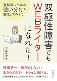 双極性障害でもＷＥＢライターになれた！寛解期レベルの使い分けを意識してみよう！20分で読めるシリーズ