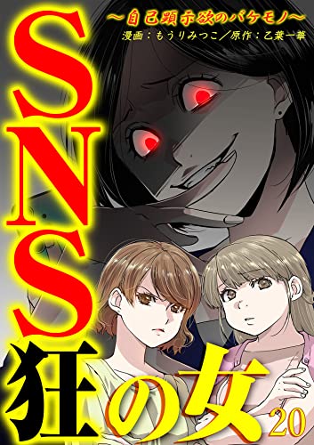 SNS狂の女~自己顕示欲のバケモノ~(20) (コミックなにとぞ)