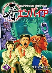 Amazon.co.jp: 寿エンパイア（16） (マンガワンコミックス
