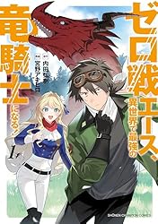 【1月新刊】ゼロ戦エース、異世界で最強の竜騎士になる! 1 運送屋のおっさん Amazon.co.jp: ゼロ戦エース、異世界で最強の竜騎士になる！ 1 (少年