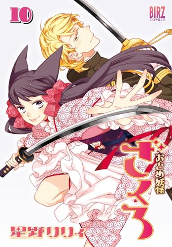 おとめ妖怪ざくろ (10) 【電子限定カラー収録】 (バーズコミックス) おとめ妖怪ざくろ (10) 【電子限定カラー収録】 (バーズコミックス)