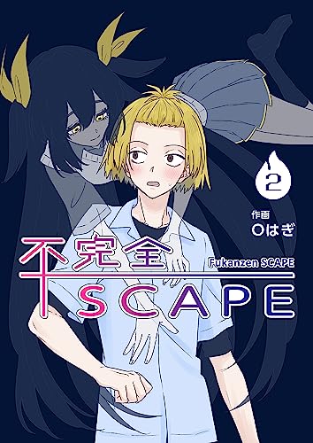 【分冊版】不完全SCAPE（2）