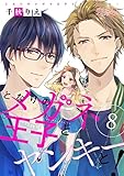 となりのメガネ王子とヤンキーと！ 8 (恋するｿﾜﾚ)