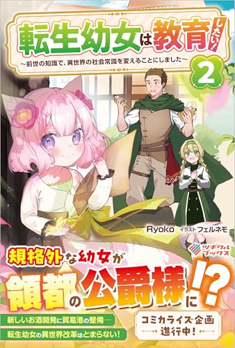 転生幼女は教育したい！2 ～前世の知識で、異世界の社会常識を変えることにしました～ (ツギクルブックス)