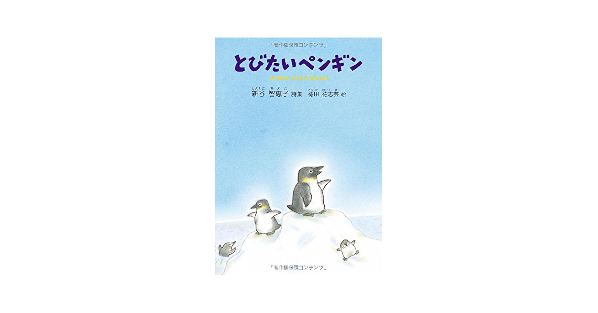 ペンギン大百科 ペンギン大百科 | トニー D.ウィリアムズ, ペンギン会議 |本