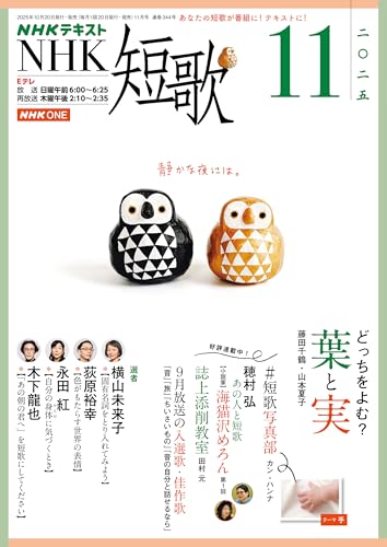 NHK 短歌 2025年 11月号 ［雑誌］ (NHKテキスト)