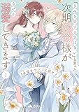 「きみを愛する気はない」と言った次期公爵様がなぜか溺愛してきます (1) (ポラリスCOMICS)