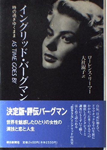 イングリッド・バーグマン―時の過ぎゆくまま