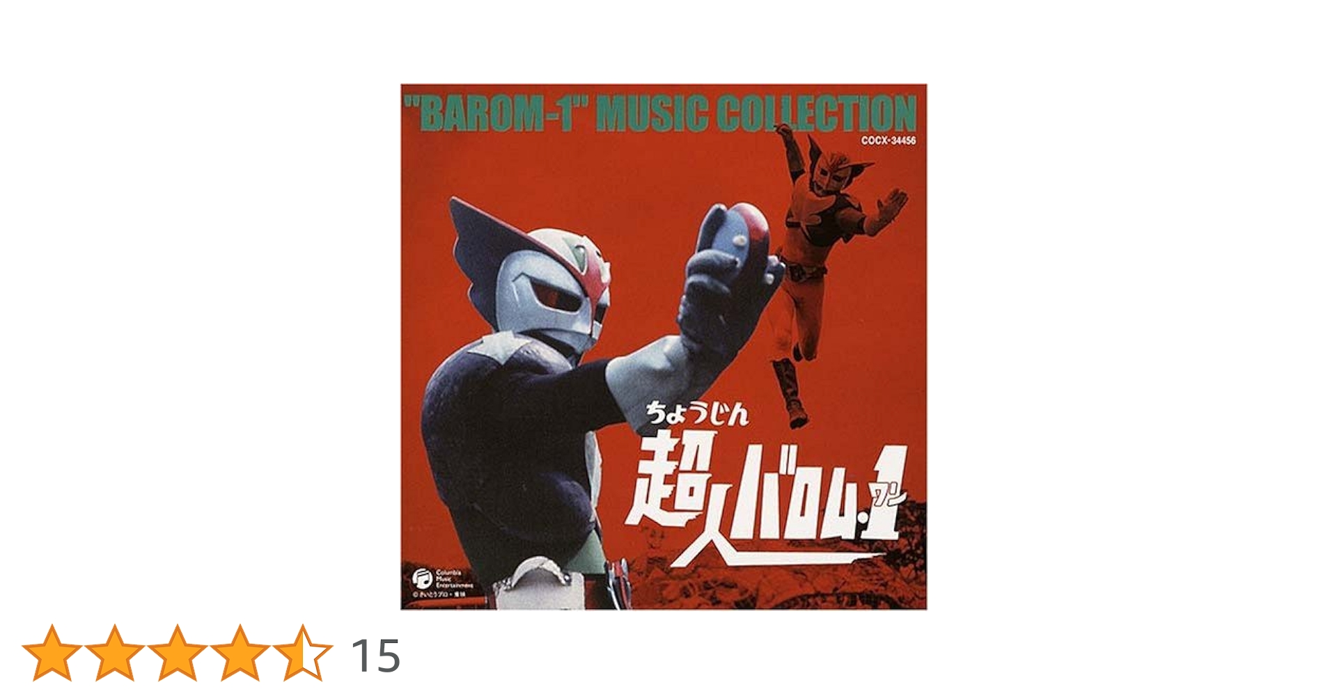 Amazon.co.jp: 超人バロム・1 音楽集: ミュージック