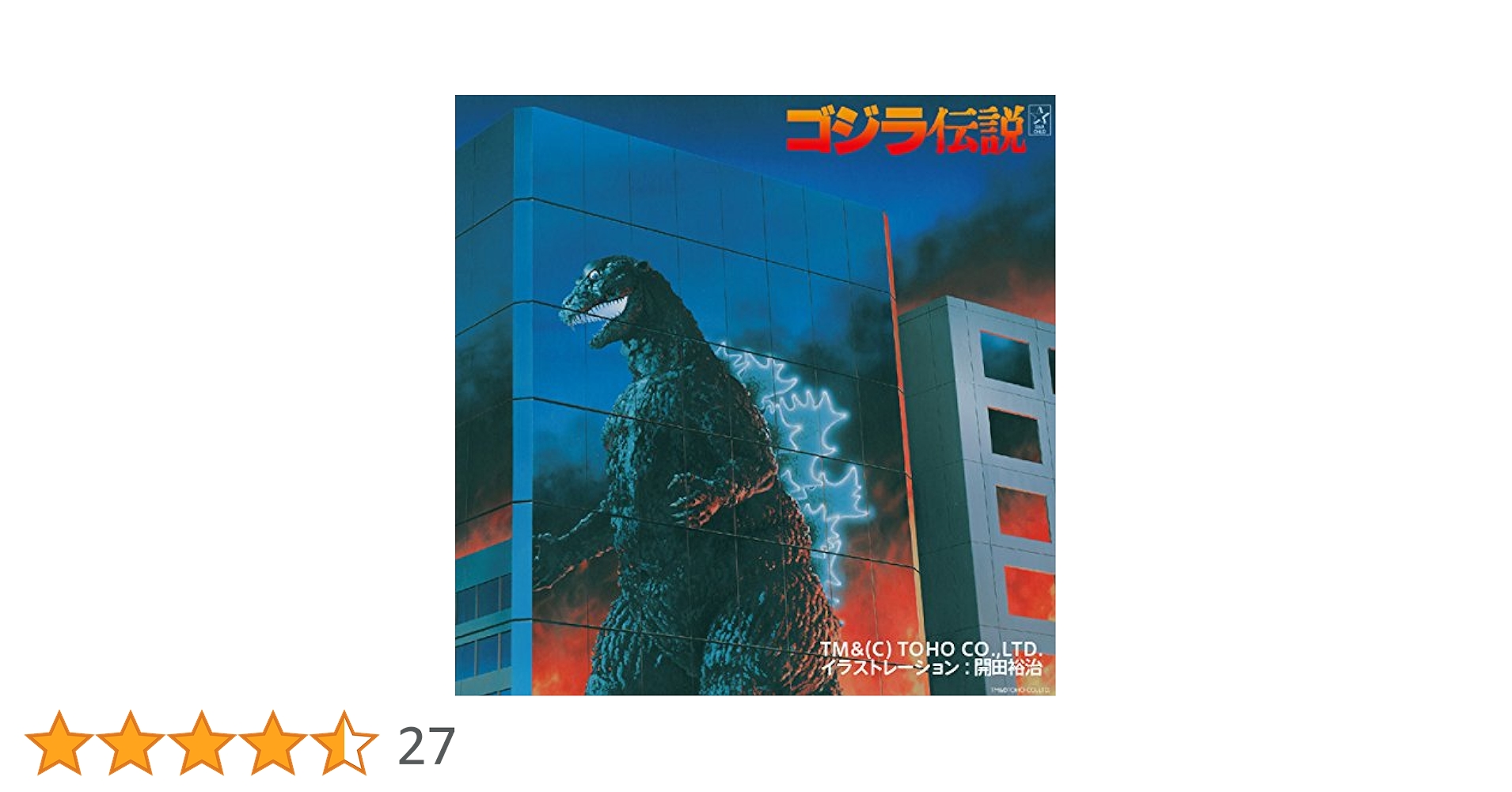 ゴジラ伝説 Amazon.co.jp: ゴジラ伝説: Music