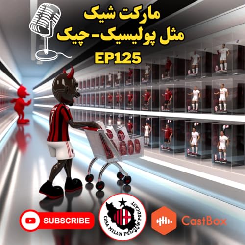 Page de couverture de Casa Milan Persian Podcast EP125 | مارکت شیک مثل پولیسیک-چیک