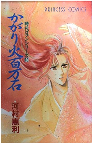 かがり火百万石 時代ロマンシリーズ