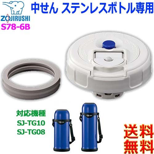 Amazon｜象印部品：中せん/S78-6B ステンレスボトル用｜水筒