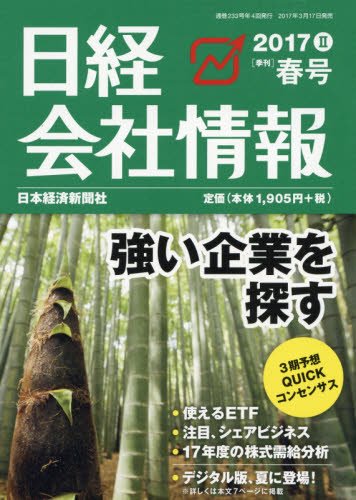 日経会社情報 2017年春号 2017年 04月号 [雑誌]