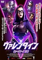 冒頭だけは胸が熱くなるヒーロー映画『ヴァレンタイン　ヒーロー誕生』