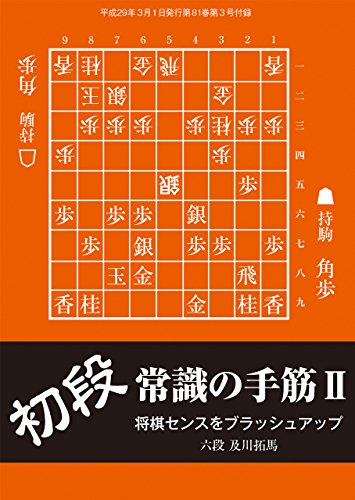 キンドル 無料電子書籍 初段 常識の手筋2(将棋世界2017年3月号付録) バイ