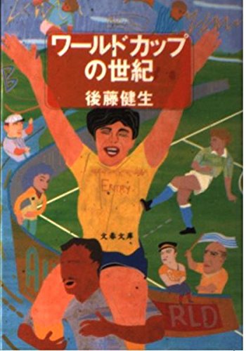 ワールドカップの世紀 (文春文庫 こ 24-2)