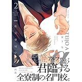 私立帝城学園-四逸- 2 (ザ オメガバース プロジェクト コミックス)