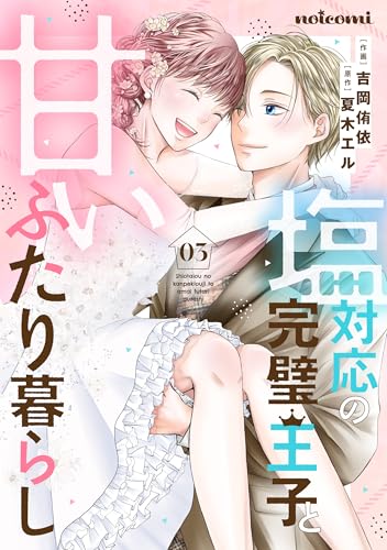 『塩対応の完璧王子と甘いふたり暮らし』